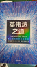英偉達(dá)之道 黃仁勛 授權(quán)采訪圖書(shū) 黃仁勛和他的科技帝國(guó)芯片半導(dǎo)體 人工智能AI 金泰 著 全面公開(kāi)英偉達(dá)成為全球市值最高公司的奧秘 講述黃仁勛的傳奇人生和創(chuàng)新歷程英偉達(dá)之芯 ai書(shū)籍 deepseek 曬單實(shí)拍圖
