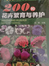 園林苗木繁育叢書--200種花卉繁育與養(yǎng)護(hù)（久經(jīng)市場考驗(yàn)深受讀者歡迎的花卉品種及栽培養(yǎng)護(hù)技術(shù)，彩圖豐富物超所值） 曬單實(shí)拍圖