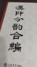 漢印分韻合編 曬單實(shí)拍圖