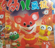 【贈留聲機等九重豪禮】幼兒畫(huà)報2025年留聲機1月起訂3-7歲閱讀啟蒙幼兒畫(huà)報過(guò)刊清倉合訂本幼兒智力開(kāi)發(fā)畫(huà)報  幼兒畫(huà)報2025  兒童繪本 【贈留聲機】幼兒畫(huà)報2025年1月-12月 曬單實(shí)拍圖