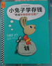 小兔子學(xué)賺錢·3~7歲孩子的首本財(cái)商啟蒙繪本（讓孩子自己搞明白“賺錢要靠自己的努力！”） 童書 曬單實(shí)拍圖