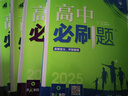 高一下冊必刷題2025版高中必刷題必修二必修第二三冊新教材人教版RJ版新高考必修2狂K重點(diǎn)高中同步練習冊 人教版4本】數物化生（熱賣(mài)套裝推薦） 曬單實(shí)拍圖
