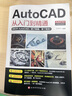 【新華正版】新版Autocad軟件從入門到精通正版電腦機械制圖繪圖室內設計建筑autocad教材自學版CAD基礎入門教程書籍 【抖音熱推】cad從入門到精通 曬單實拍圖