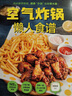 【官方正版】空氣炸鍋懶人食譜 145道空氣炸鍋創(chuàng  )意食譜大全 用一口鍋做出一桌美食 零基礎玩轉空氣炸鍋 減糖、低脂家常菜食譜烘焙 曬單實(shí)拍圖
