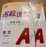 【河南專版】初中名校課堂七八九年級(jí)上下冊(cè)語文數(shù)學(xué)英語物理化學(xué)歷史同步練習(xí)冊(cè)初二數(shù)學(xué)語文英語物理歷史地理生物道法同步訓(xùn)練習(xí)題初中測(cè)試題復(fù)習(xí)輔導(dǎo)資料名校課堂旗艦店 七年級(jí)下冊(cè) 【英語】人教版RJ 曬單實(shí)拍圖