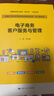 電子商務(wù)客戶(hù)服務(wù)與管理/新編21世紀高等職業(yè)教育精品教材·電子商務(wù)類(lèi) 曬單實(shí)拍圖