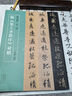 名家臨名帖系列 趙孟頫 王鐸臨《集王圣教序》對(duì)照 曬單實(shí)拍圖