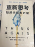重新思考 知所未知的力量 沃頓商學(xué)院教授亞當·格蘭特作品 隱藏的潛能 科學(xué)方法實(shí)現思維提升 中信出版社 曬單實(shí)拍圖