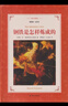 鋼鐵是怎樣煉成的+經(jīng)典常談【江陰2025春八年級推薦閱讀】 曬單實拍圖