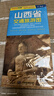 2025年中國分省交通旅游地圖 864*594毫米 山西省地圖 曬單實(shí)拍圖
