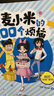 【新華正版】凱叔講故事 麥小米的100個煩惱系列 全套12冊第一二三輯匿名的朋友我要當(dāng)家長我的學(xué)習(xí)秘籍麥大米三四五六年級小學(xué)生課外書心理校園故事漫畫 中國少兒出版社 【第1輯】麥小米的100個煩惱 共 曬單實拍圖