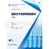 臨床分子生物學(xué)檢驗技術(shù)（第2版） 2024年11月學(xué)歷教育教材 曬單實(shí)拍圖