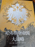 哈布斯堡帝國的大戰略 曬單實(shí)拍圖
