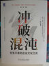 官網(wǎng) 沖破混沌 生生不息的企業(yè)文化之光 潘一寬 華為“總裁嘉獎令”獲得者力作 企業(yè)文化 華為 潘一寬 生生不息 任正非 文化 趙曙明 混沌 底層邏輯 模型 基業(yè)長青 卓越 核心競爭力 曬單實拍圖