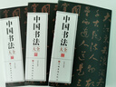 【正版】中國書法大全(全三冊)中國書法一本通從入門到精通學書法顏體石門頌禮器碑曹全碑張遷碑中國傳世書法技法書法大全基礎入門 【正版】中國書法大全(全三冊) 曬單實拍圖