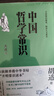 中國哲學(xué)常識 典藏本 胡適 一本書(shū)了解中國哲學(xué)譜系 曬單實(shí)拍圖