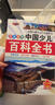 中國兒童百科全書(shū) 6-12歲青少年少兒百科 軍事武器百科世界未解之謎大全集中小學(xué)生兒童科普人類(lèi)之謎中國未解之謎十萬(wàn)個(gè)為什么書(shū) 動(dòng)物王國 1本 曬單實(shí)拍圖