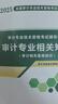 初級(jí)審計(jì)師2025輔導(dǎo)教材+金考卷（10套模擬卷） 審計(jì)理論與實(shí)務(wù)+審計(jì)相關(guān)專業(yè)知識(shí)（套裝共3冊(cè)）贈(zèng)網(wǎng)課+題庫軟件含章節(jié)練習(xí)真題模擬 可搭配復(fù)習(xí)指南網(wǎng)課視頻練習(xí)題歷年真題 曬單實(shí)拍圖