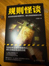 規則怪談 3無(wú)罪的嫌疑人、2消失的兇手、1我能完美利用規則 小郭嘉偵探推薦恐怖驚悚小說(shuō) 規則怪談1 我能完美利用規則 曬單實(shí)拍圖