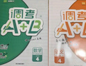 調(diào)考a十b四年級同步訓(xùn)練A卷專項訓(xùn)練B卷強(qiáng)化提升云思路成都市小學(xué)期末調(diào)研考試A+B歷年真題卷同步訓(xùn)練 四年級下冊2本/語文人教+數(shù)學(xué)北師大（2025春） 曬單實拍圖