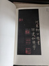 中國(guó)古代書家小楷精選 唐·柳公權(quán)《九嶷山賦》 曬單實(shí)拍圖