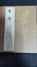 米芾尺牘書法集全4本 共69帖米芾手札墨跡行書毛筆書法練字帖 蜀素帖苕溪詩帖吳江舟中詩卷研山銘中秋帖方圓庵記 全集 歷代名家 曬單實(shí)拍圖