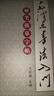 諄梧毛體硬筆書(shū)法字帖學(xué)習描摹入門(mén)王付強 毛體書(shū)法硬筆字帖學(xué)習描摹入門(mén)王付強一本字帖 曬單實(shí)拍圖
