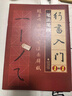全4冊(cè)行書(shū)入門(mén)1+1趙孟頫洛神賦 前后赤壁賦 行書(shū)入門(mén)基礎(chǔ)教程 行書(shū)毛筆書(shū)法字帖 筆畫(huà)筆法字體結(jié)構(gòu)集字創(chuàng)作隸書(shū)入門(mén)臨摹練字帖教材 福建美術(shù)出版社 曬單實(shí)拍圖