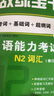 無(wú)敵綠寶書:新日語(yǔ)能力考試N2詞匯（必考詞+基礎(chǔ)詞+超綱詞）+N2語(yǔ)法（必考句型+基礎(chǔ)句型+超綱 曬單實(shí)拍圖