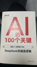 AI的100個關鍵:DeepSeek的底層邏輯 deepseek從入門到精通 deepseek使用教程 人工智能AI書籍 曬單實拍圖