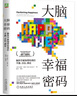 大腦幸福密碼：腦科學(xué)新知帶給我們平靜、自信、滿足 曬單實拍圖