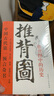 正版圖解推背圖帶卦象中國古代預(yù)言奇書金圣嘆批注燒餅歌推背圖 曬單實(shí)拍圖