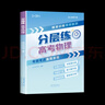【自營(yíng)正品】張雪峰高中提分筆記2025新教材新高考語(yǔ)文數學(xué)化學(xué)生物英語(yǔ)歷政地高中必修上下冊選擇性必修高一二三復習資料知識清單同步講解考點(diǎn) 張雪峰自營(yíng) 峰閱萬(wàn)卷高考分層練 張雪峰高中分層練 【單本】分層 曬單實(shí)拍圖