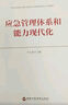應急管理體系和能力現(xiàn)代化 曬單實拍圖