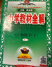 【新華正版】2025秋小學(xué)教材全解一二三四五六年級上冊下冊語(yǔ)文數學(xué)英語(yǔ)科學(xué)人教版同步課本解讀析小學(xué)課堂筆記北師蘇教薛金星 語(yǔ)文人教版 六年級下冊【2025春】 曬單實(shí)拍圖