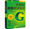 外研社高級英語語法(外研社英語語法系列) 曬單實拍圖