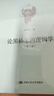 論黑格爾的《邏輯學(xué)》（第3版）/當代中國人文大系 曬單實(shí)拍圖