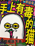 手上有du的貓（強有力的治愈故事，“厚著(zhù)臉皮活下去的哲學(xué)”，i人首選，e人錯過(guò)后悔一百年） 曬單實(shí)拍圖