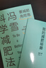 馮雪科學(xué)減肥法 要減肥 先吃飽 馮雪 著 科學(xué)減肥指南 生活健康減肥書籍 得到圖書 科學(xué)減肥  減肥書籍 馮雪科學(xué)減肥法 新華書店 曬單實(shí)拍圖