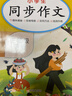 小學(xué)生同步作文三年級下冊人教部編版 三年級同步作文下冊思維導圖名師批改小學(xué)生同步作文寫(xiě)作方法指導作文素材積累優(yōu)美句子作文大全滿(mǎn)分作文 小學(xué)生同步作文輔導書(shū) 曬單實(shí)拍圖