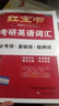 【官方直營(yíng)】2026新版紅寶書考研英語詞匯26 現(xiàn)貨送單詞本  2026考研英語一英語二 歷年真題英語單詞書紅寶石搭黃皮書 田靜句句真研 【現(xiàn)貨速發(fā)】2026考研英語紅寶書詞匯 曬單實(shí)拍圖