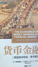 貨幣金融學(xué)（美國商學(xué)院版·原書第5版） 曬單實拍圖