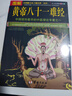 正版 圖解黃帝八十一難經(jīng)白話解皇帝內(nèi)經(jīng)八十一難全套彩圖版81難經(jīng)黃帝內(nèi)經(jīng)八十一難中醫(yī)入門基礎(chǔ)理論書籍零基礎(chǔ)學(xué)自學(xué)百日通 曬單實(shí)拍圖