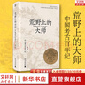 【現貨速發(fā)】荒野上的大師：中國考古百年紀（范大山推薦，中國版《人類群星閃耀時》），許知遠特別推薦，“中研院”副院長黃進興作序） 荒野上的大師 曬單實拍圖