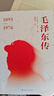 【央視網(wǎng)】毛澤東傳 最新全譯本 迪克威爾遜 歷史文學(xué)小說(shuō)名人傳記自傳書(shū)籍名人傳中國近現代政治人物傳記書(shū)籍 GW 曬單實(shí)拍圖
