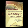 官方正版 雷達系統設計MATLAB仿真 國防電子信息技術(shù)叢書(shū) 美 馬哈夫扎 埃爾舍貝利| 譯者 朱 曬單實(shí)拍圖