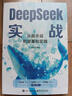 DeepSeek實(shí)戰(zhàn)：從提示詞到部署和實(shí)踐 曬單實(shí)拍圖