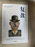 復(fù)盤 一個經(jīng)濟學(xué)家對宏觀經(jīng)濟的另類解讀  辜朝明 著 經(jīng)濟理論中信出版社圖書 曬單實拍圖