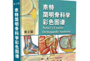 正版 奈特簡明骨科學(xué)彩色圖譜 第2版第二版精裝骨科醫(yī)學(xué)書籍骨科圖譜圖書  奈特人體彩色解剖圖譜9787565906596 曬單實拍圖
