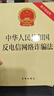 中華人民共和國(guó)反電信網(wǎng)絡(luò)詐騙法（附草案說(shuō)明）2022年9月新版 曬單實(shí)拍圖